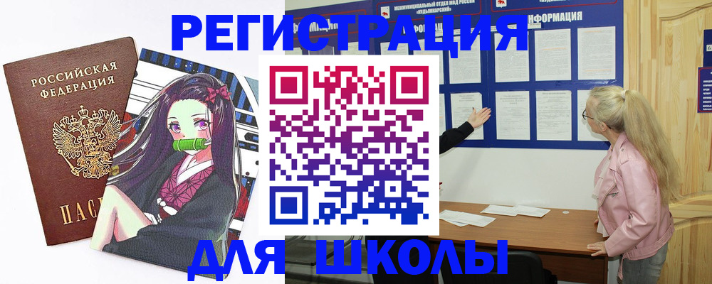 прописка для школы в Высоковске